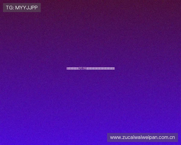 扑虎体育深入解析2026年世界杯热门球队战术布局与明星球员表现